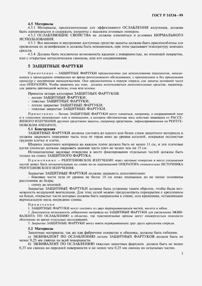 Страница 7 ГОСТ Р 51534-99