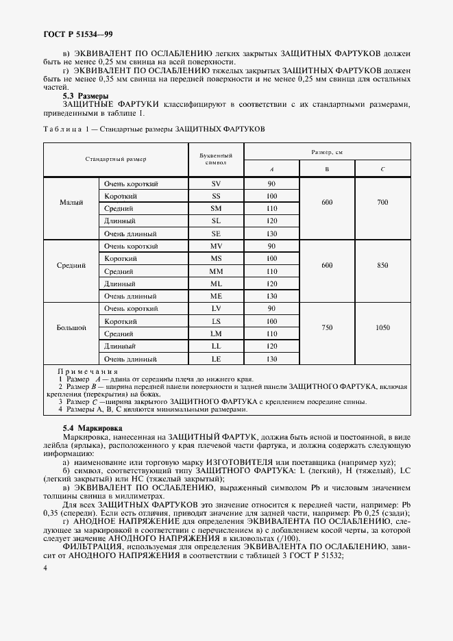 Страница 8 ГОСТ Р 51534-99