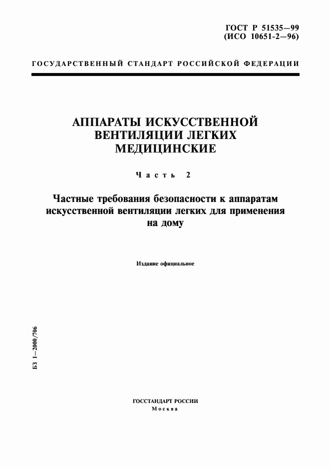 Страница 1 ГОСТ Р 51535-99