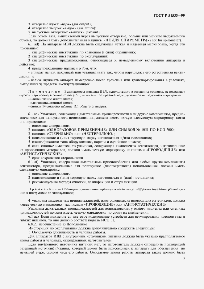 Страница 10 ГОСТ Р 51535-99