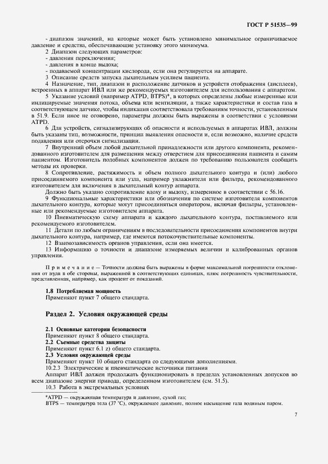 Страница 12 ГОСТ Р 51535-99