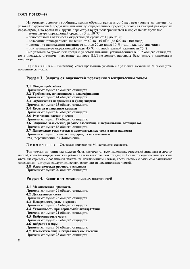 Страница 13 ГОСТ Р 51535-99