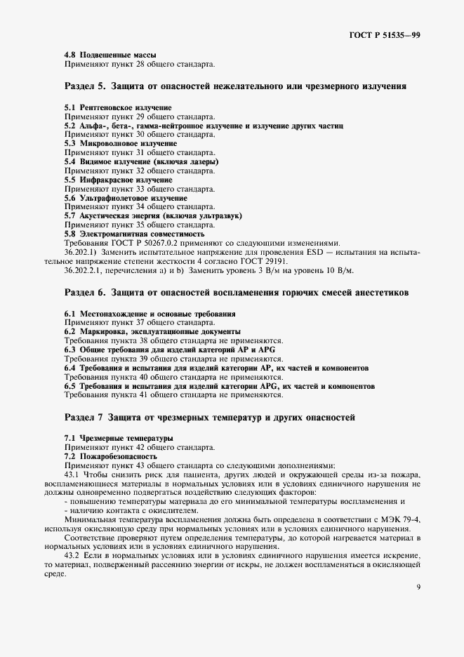 Страница 14 ГОСТ Р 51535-99