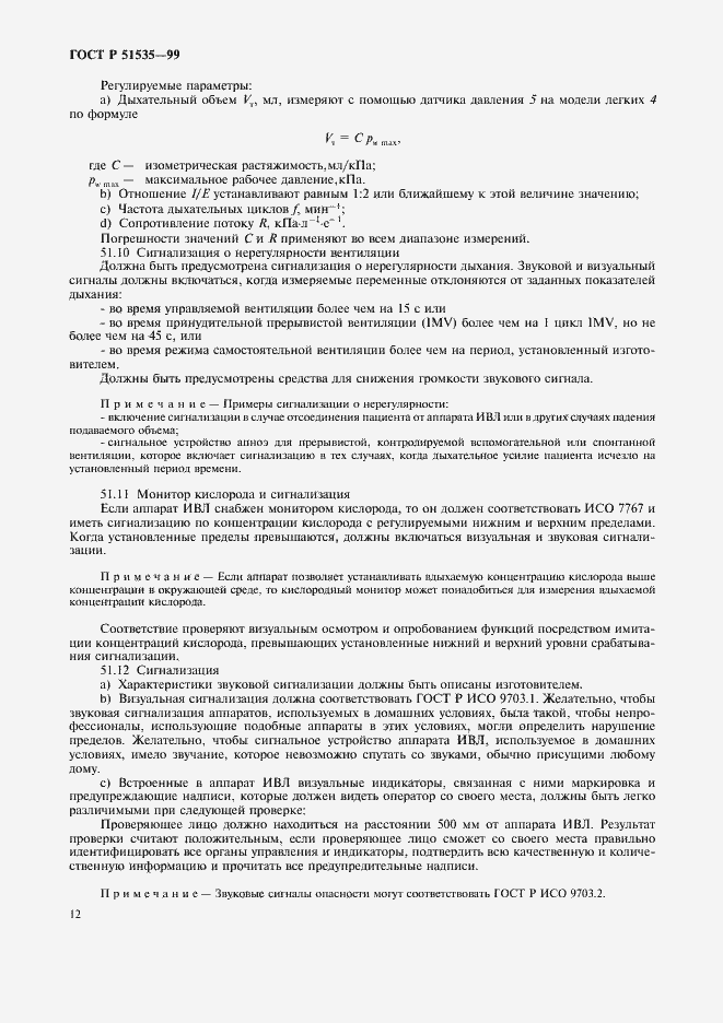 Страница 17 ГОСТ Р 51535-99