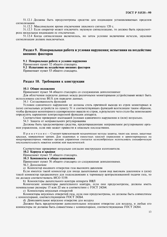 Страница 18 ГОСТ Р 51535-99