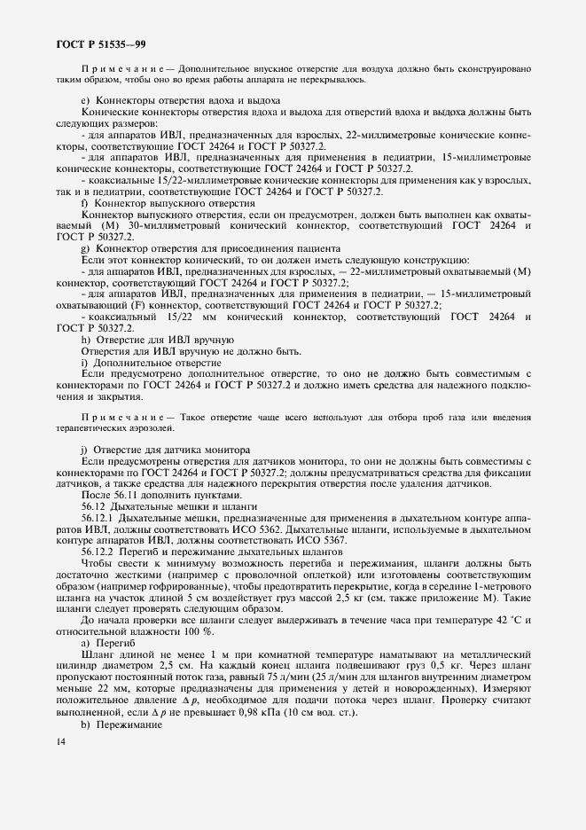 Страница 19 ГОСТ Р 51535-99