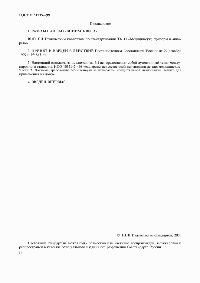 Страница 2 ГОСТ Р 51535-99