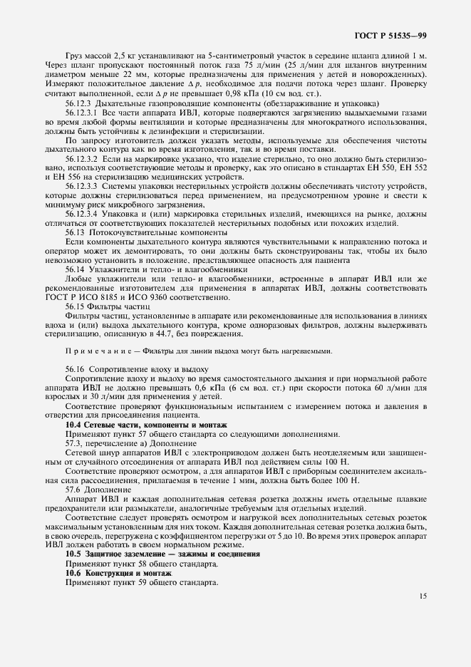 Страница 20 ГОСТ Р 51535-99