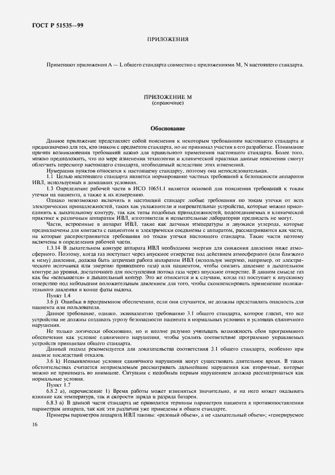 Страница 21 ГОСТ Р 51535-99