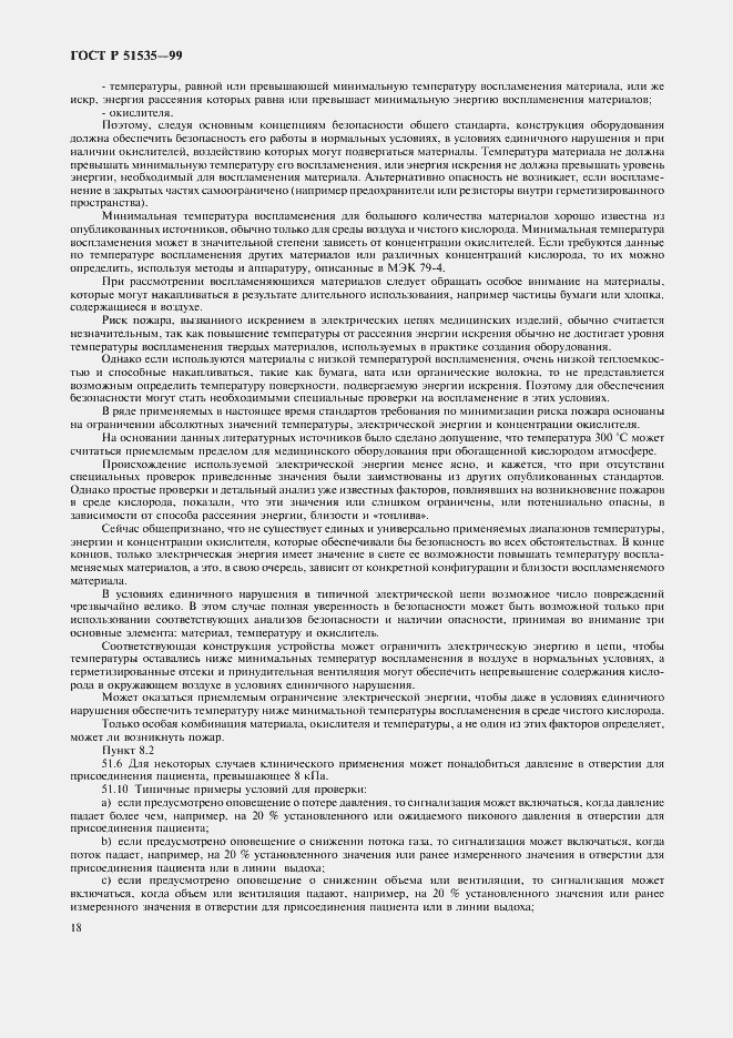 Страница 23 ГОСТ Р 51535-99