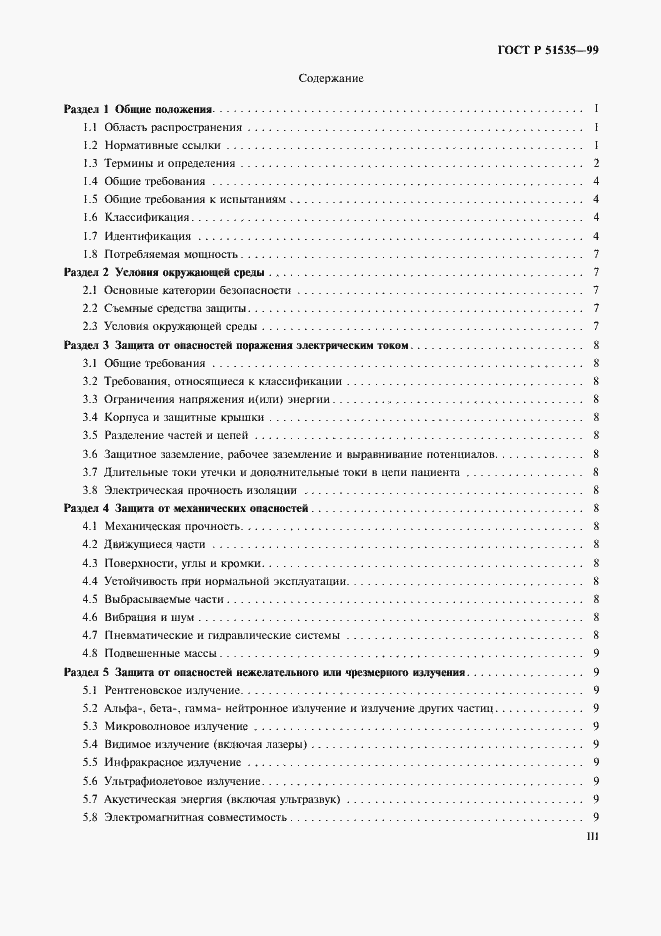 Страница 3 ГОСТ Р 51535-99