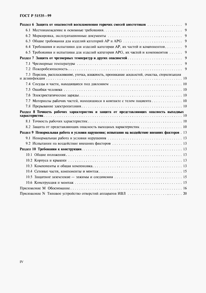 Страница 4 ГОСТ Р 51535-99