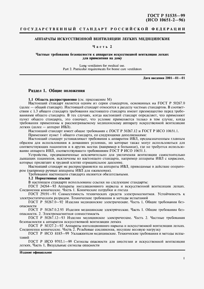 Страница 6 ГОСТ Р 51535-99