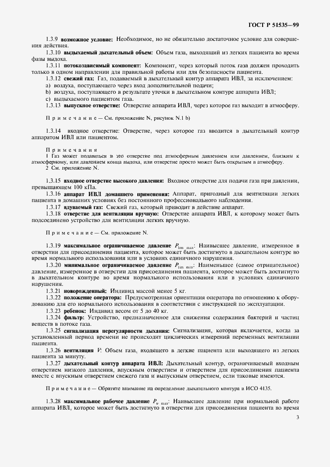 Страница 8 ГОСТ Р 51535-99