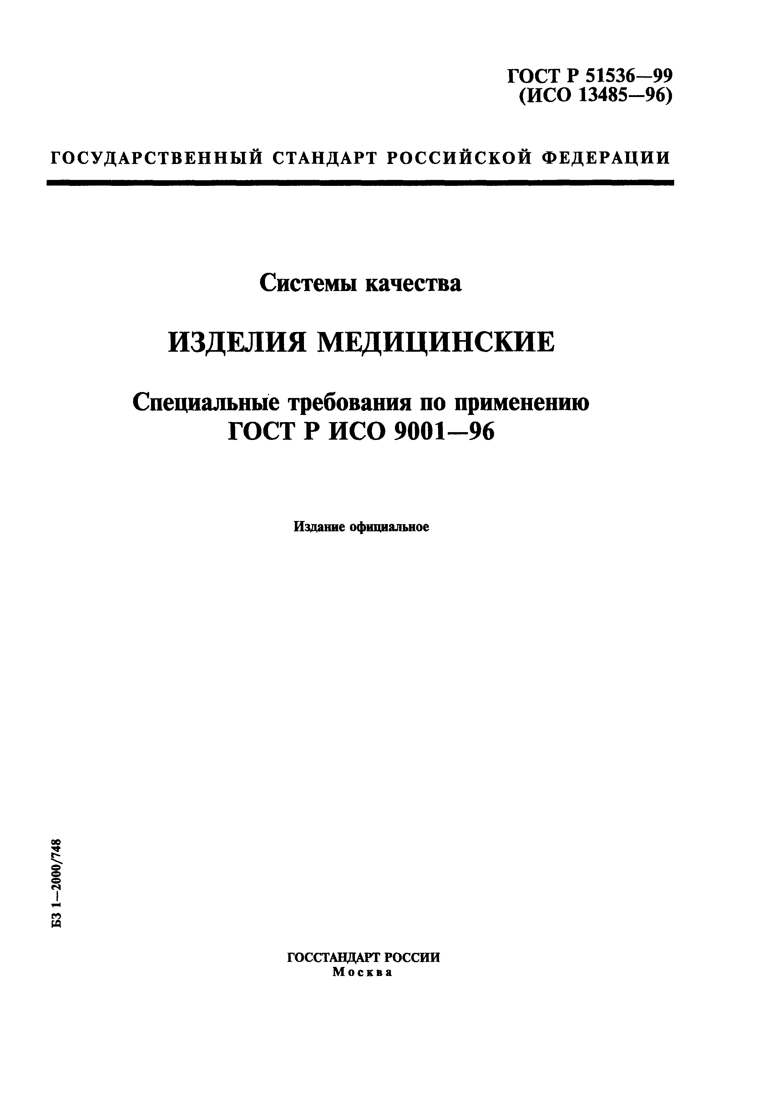 Страница 1 ГОСТ Р 51536-99