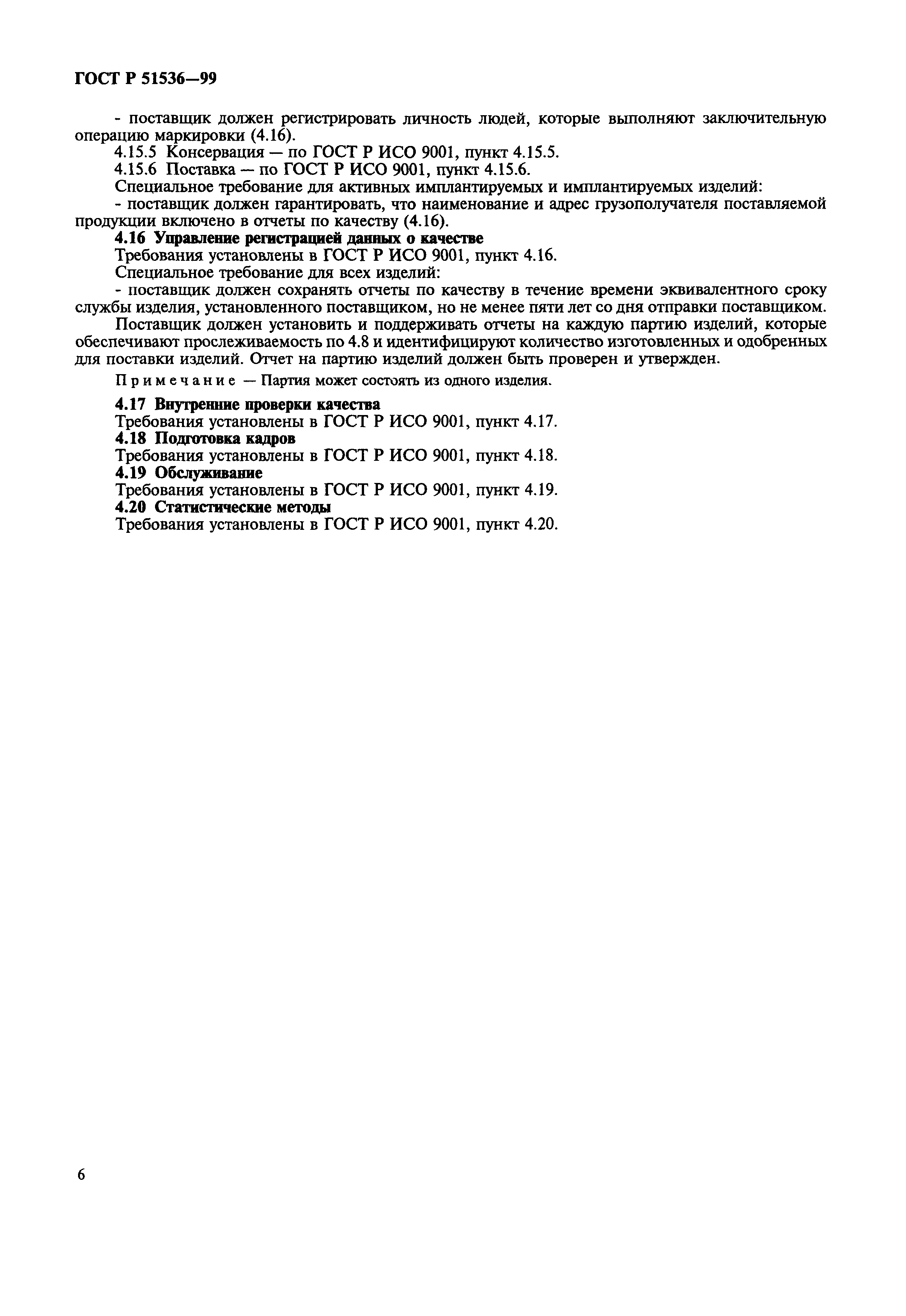 Страница 10 ГОСТ Р 51536-99