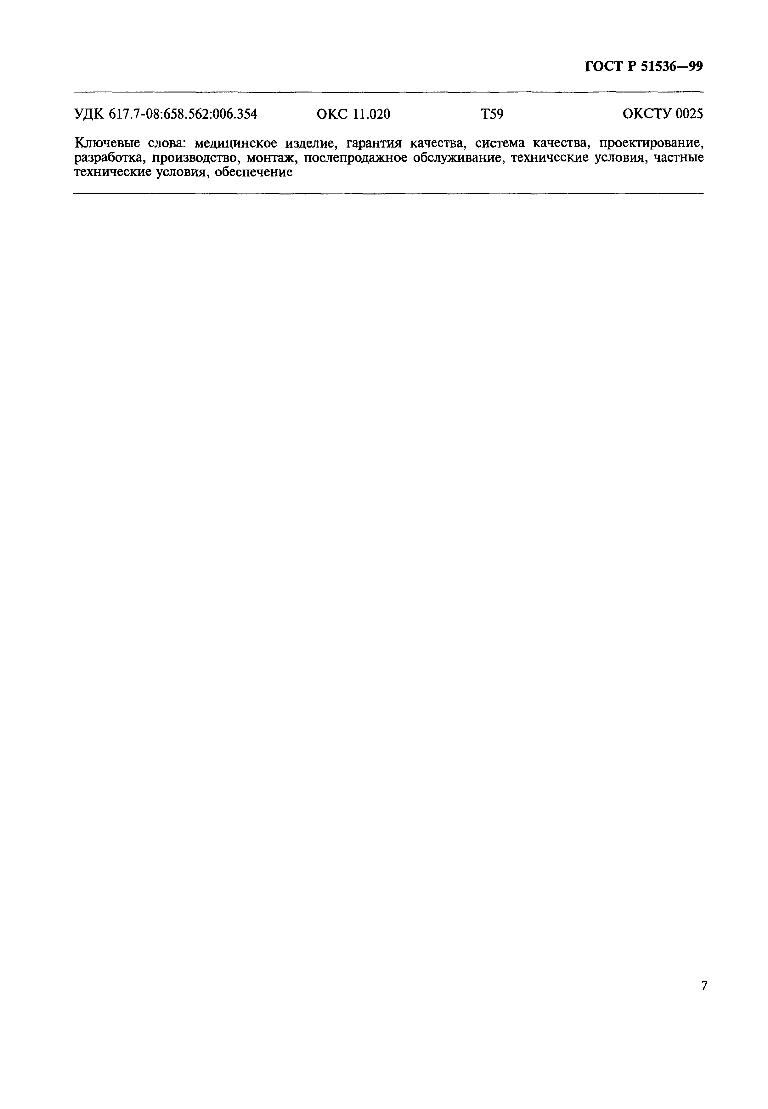 Страница 11 ГОСТ Р 51536-99