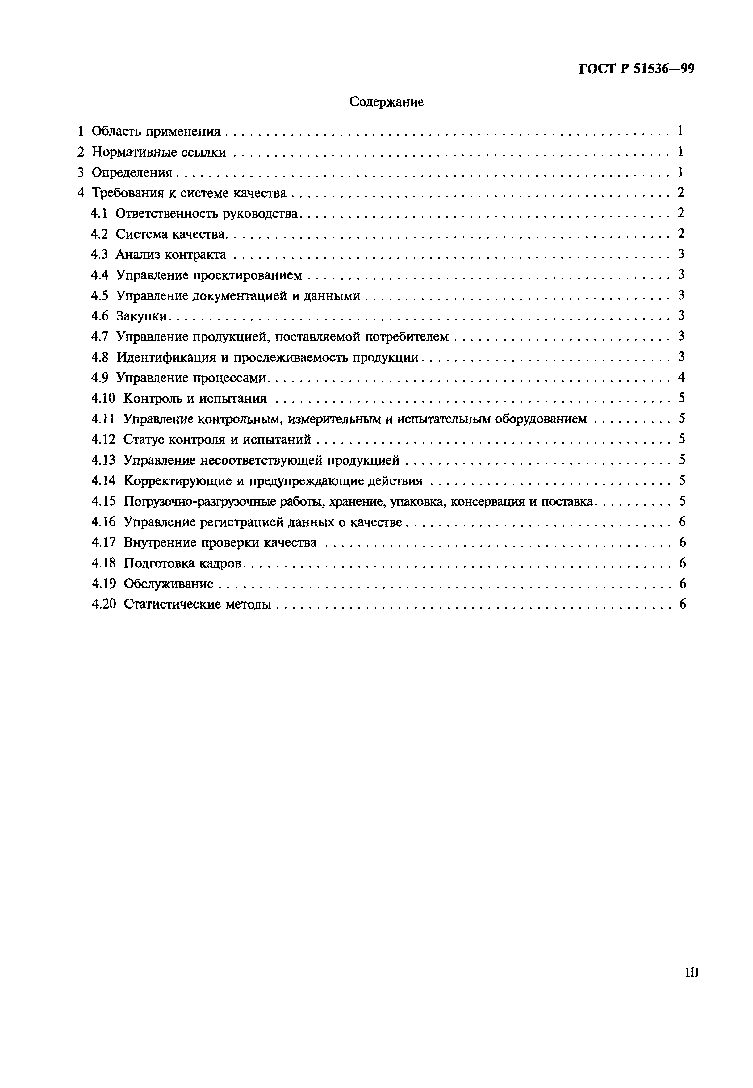 Страница 3 ГОСТ Р 51536-99