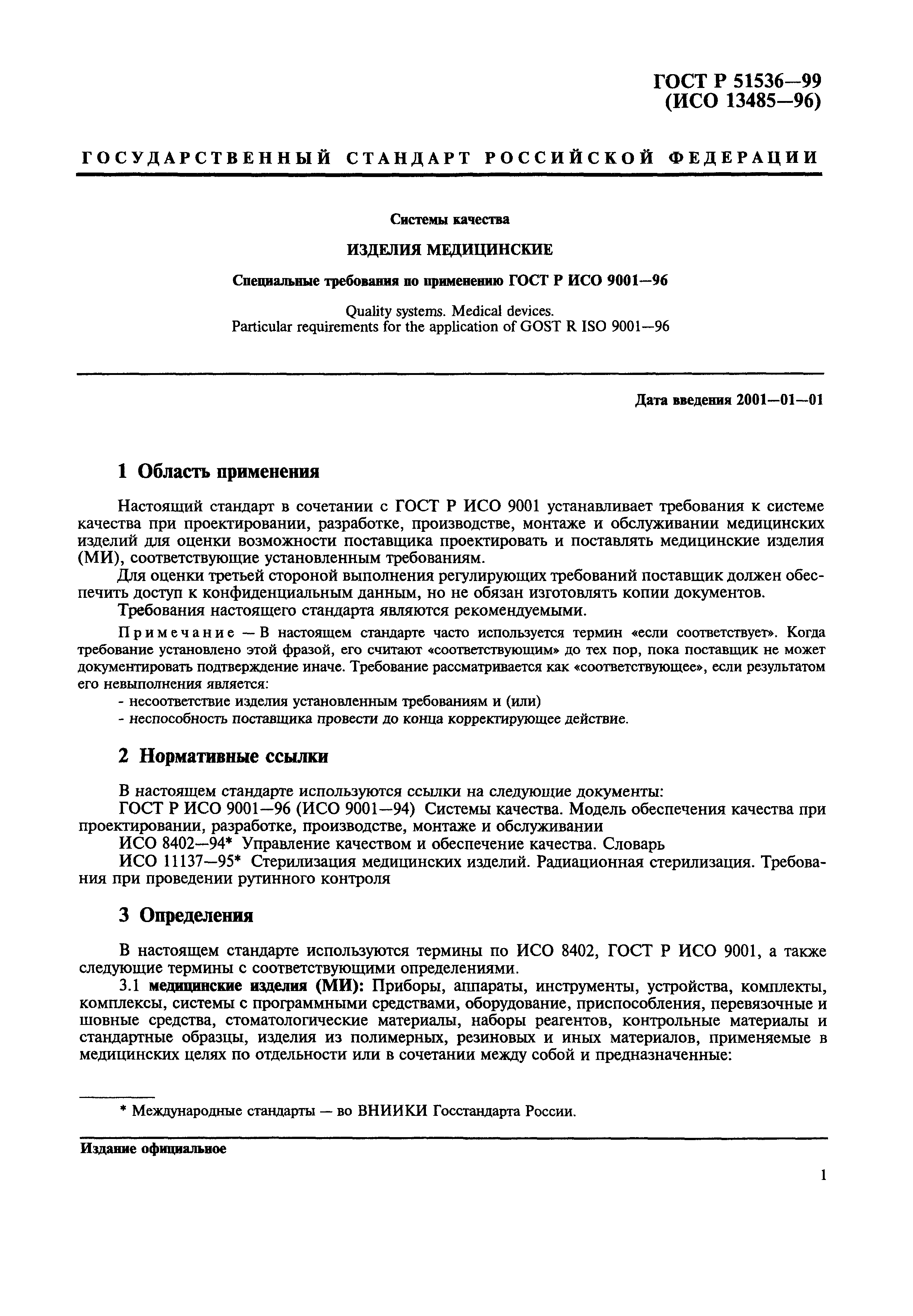 Страница 5 ГОСТ Р 51536-99