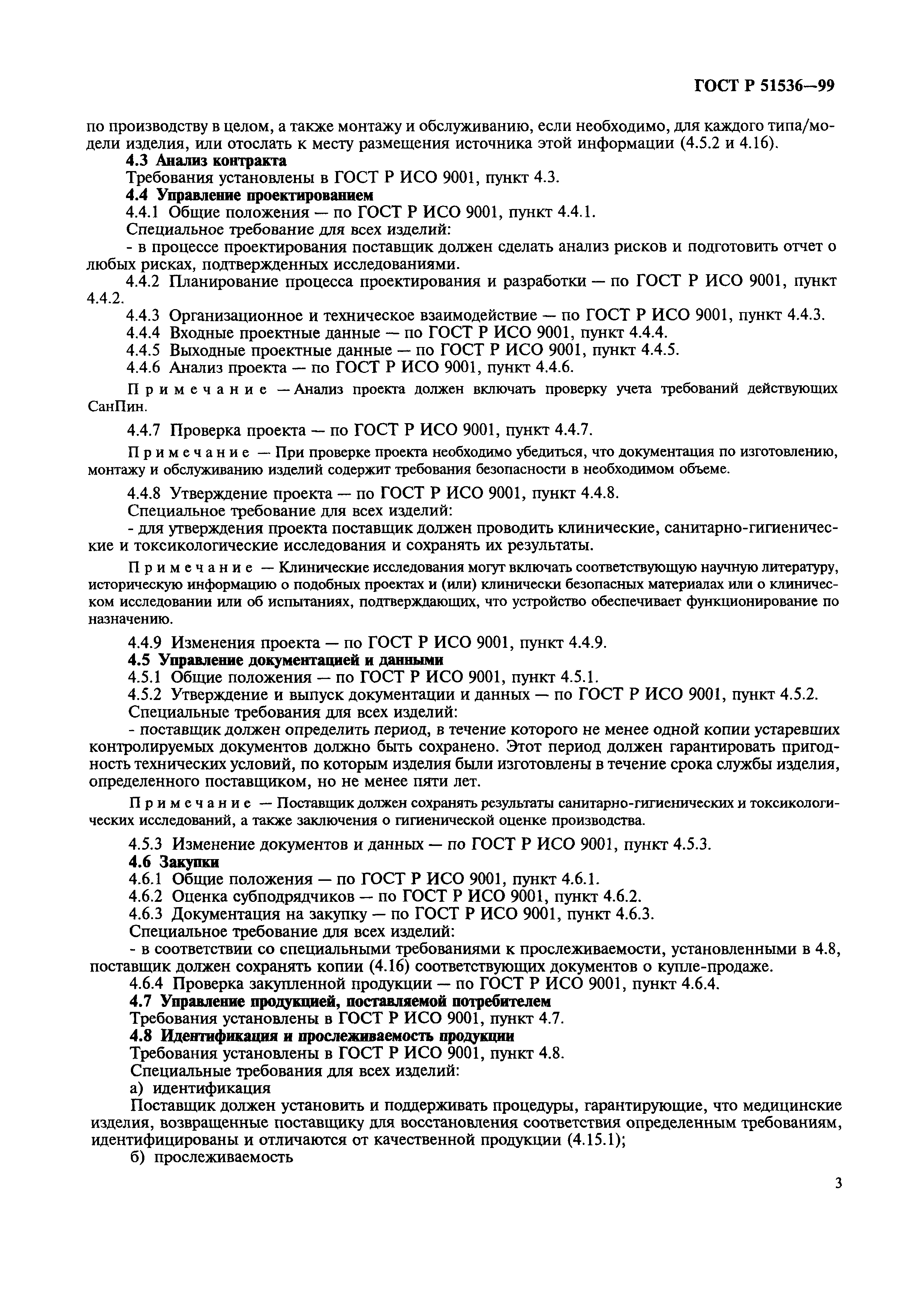 Страница 7 ГОСТ Р 51536-99