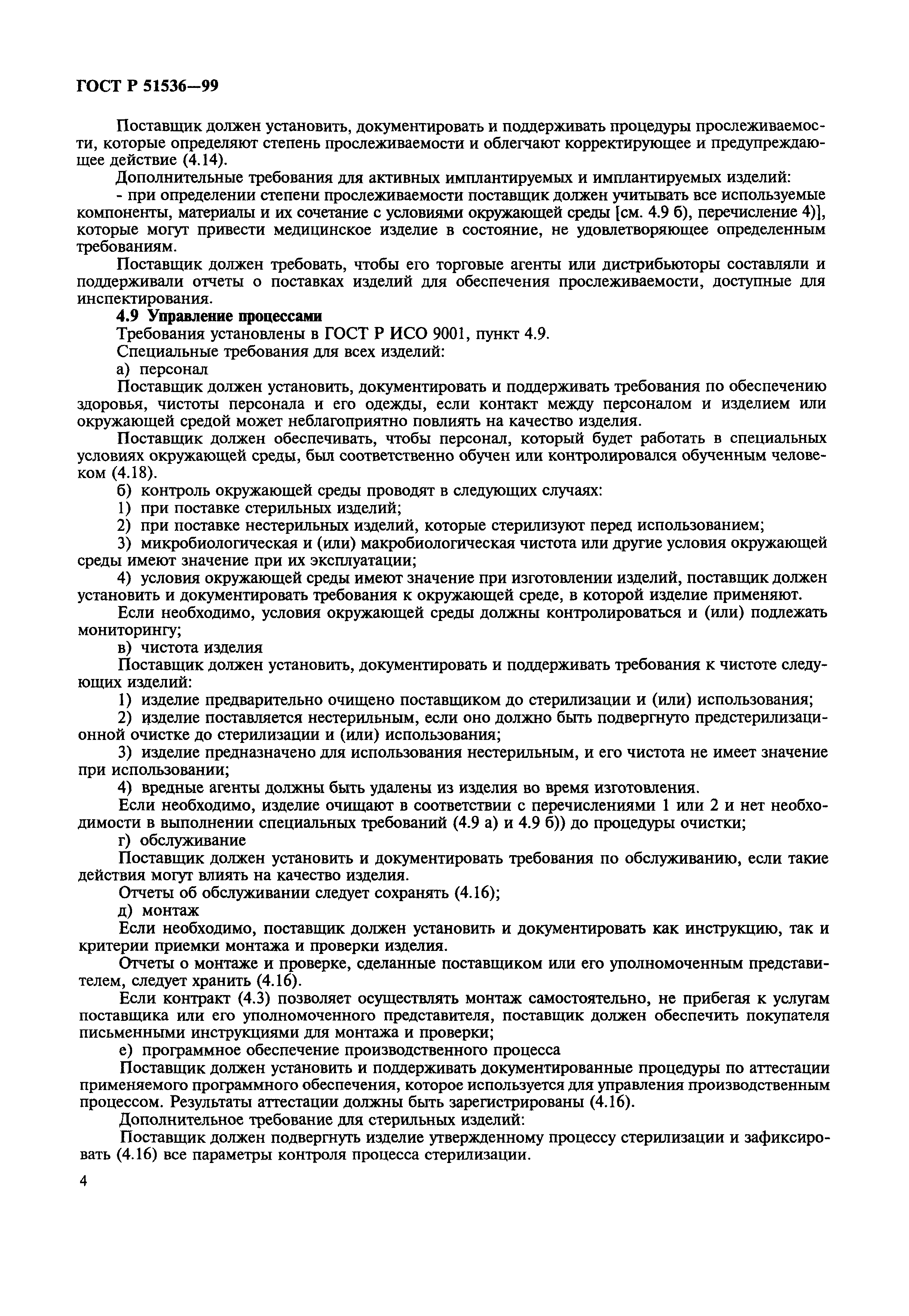 Страница 8 ГОСТ Р 51536-99