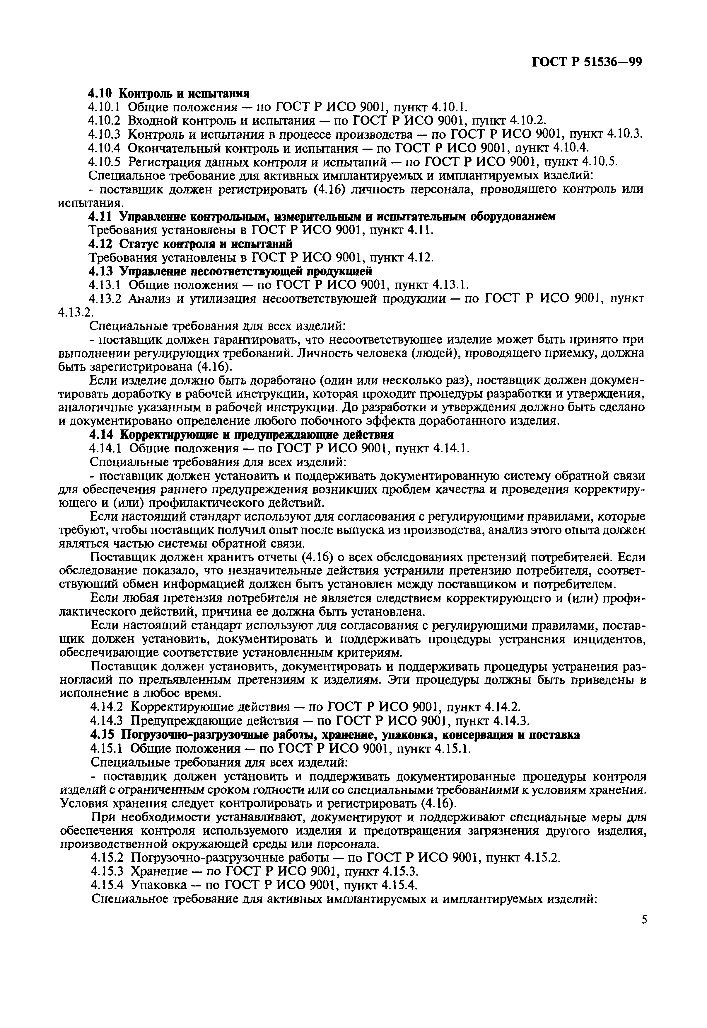 Страница 9 ГОСТ Р 51536-99