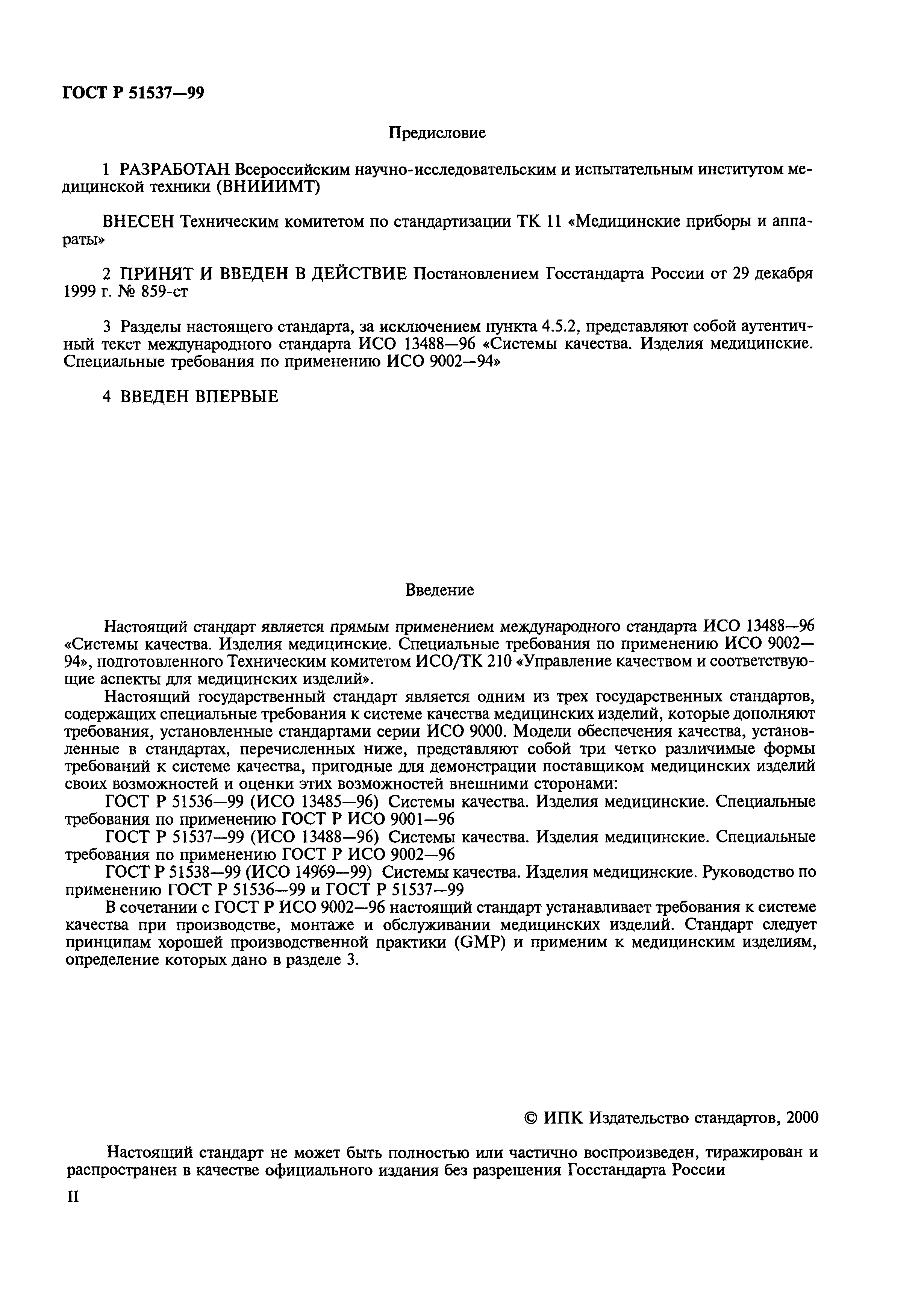 Страница 2 ГОСТ Р 51537-99