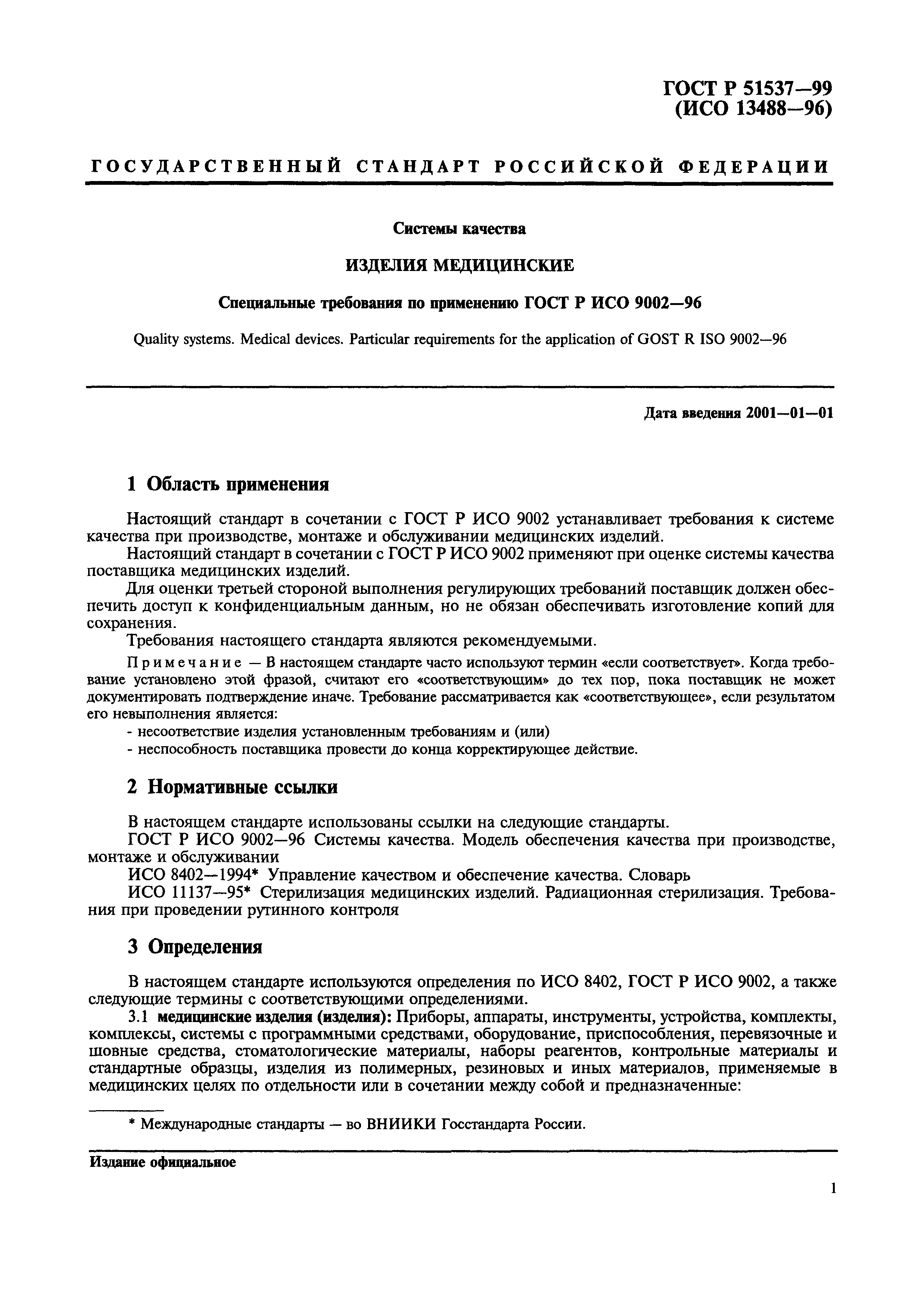 Страница 3 ГОСТ Р 51537-99