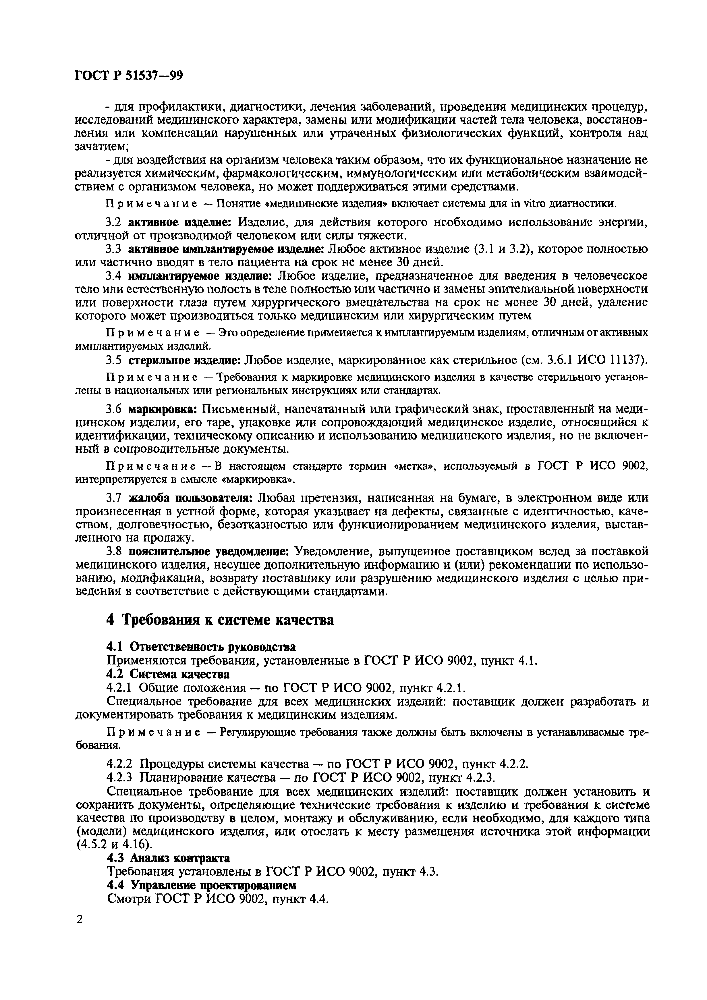 Страница 4 ГОСТ Р 51537-99