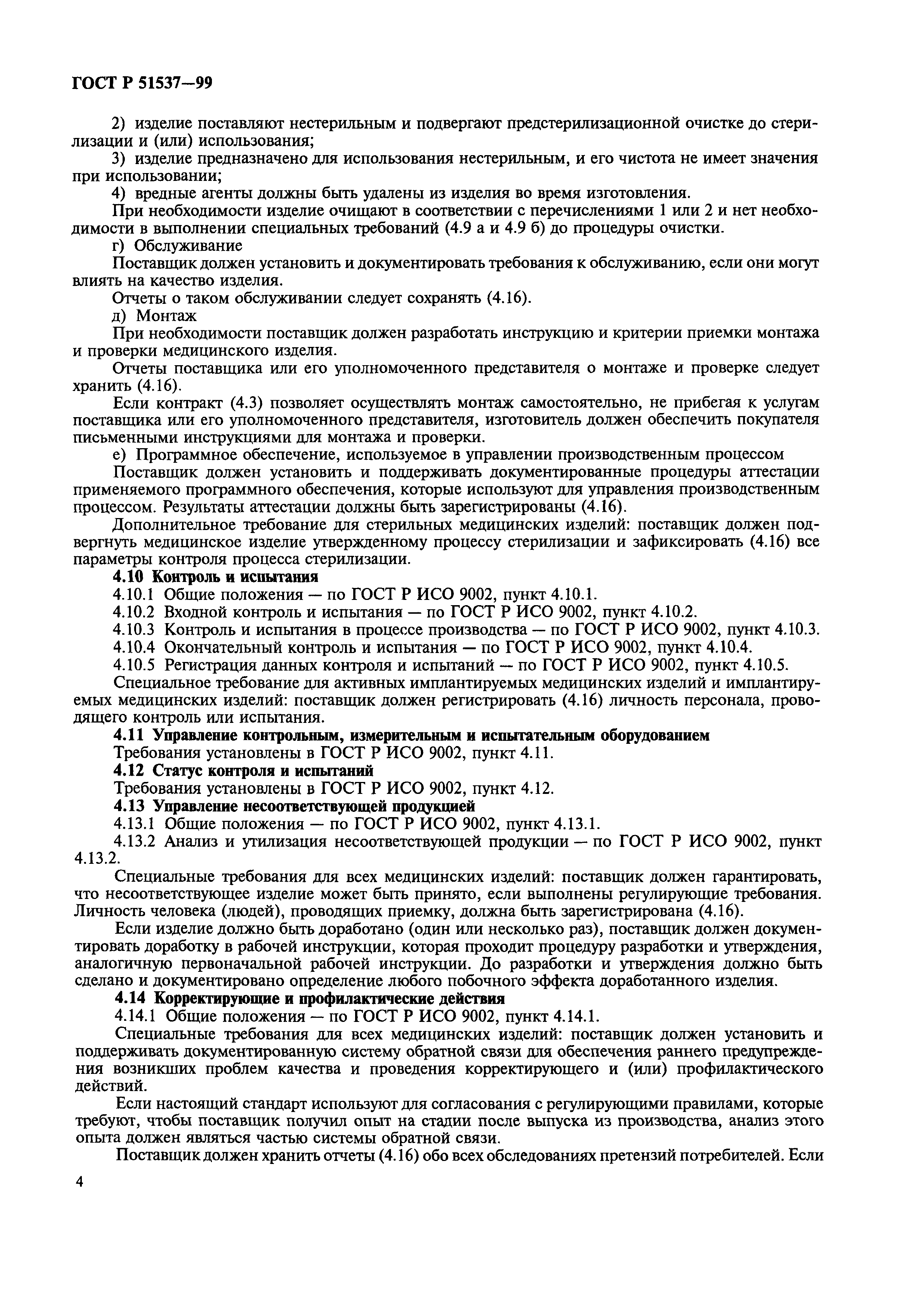 Страница 6 ГОСТ Р 51537-99