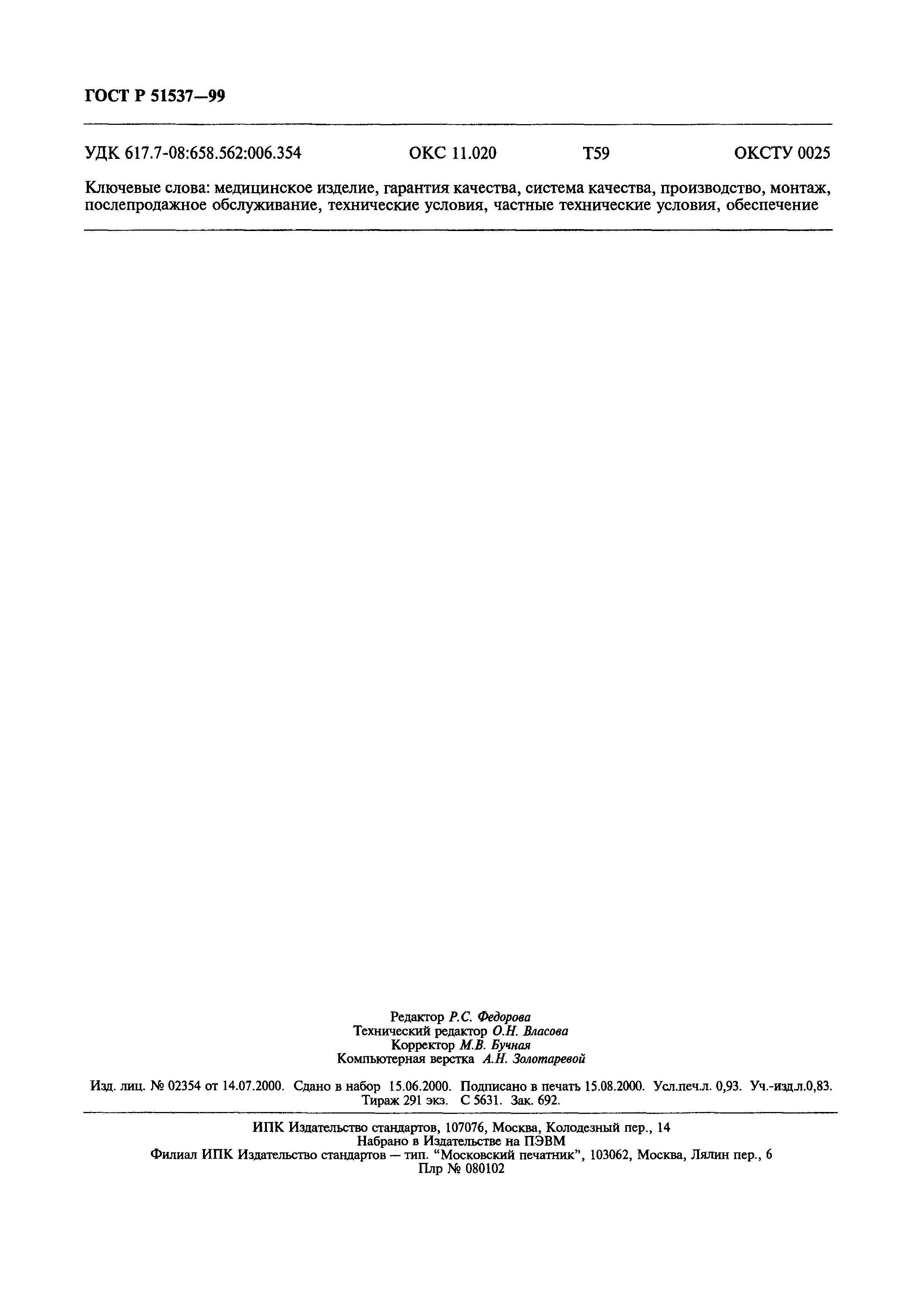 Страница 8 ГОСТ Р 51537-99