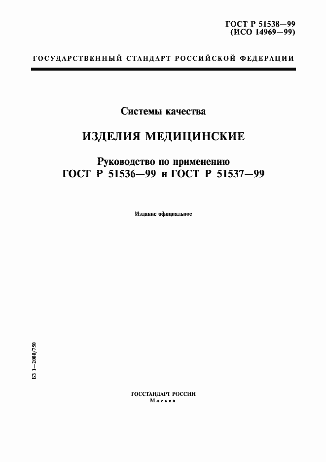 Страница 1 ГОСТ Р 51538-99