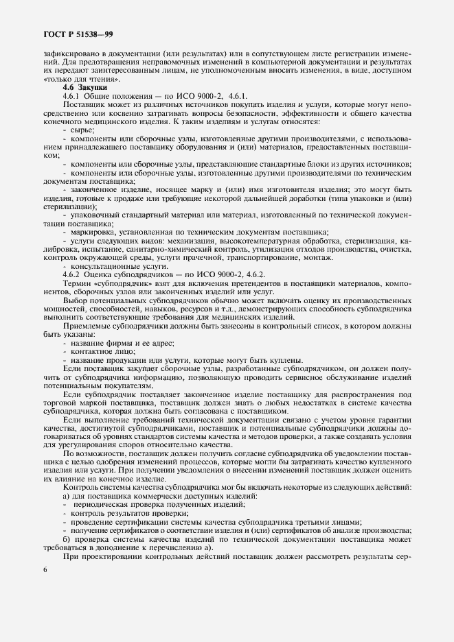 Страница 10 ГОСТ Р 51538-99