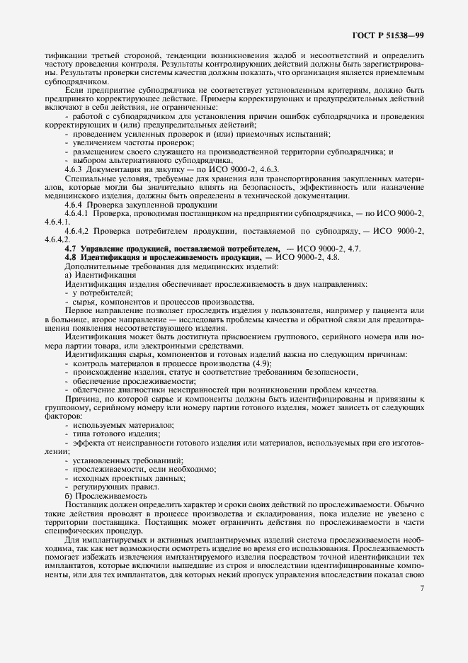 Страница 11 ГОСТ Р 51538-99