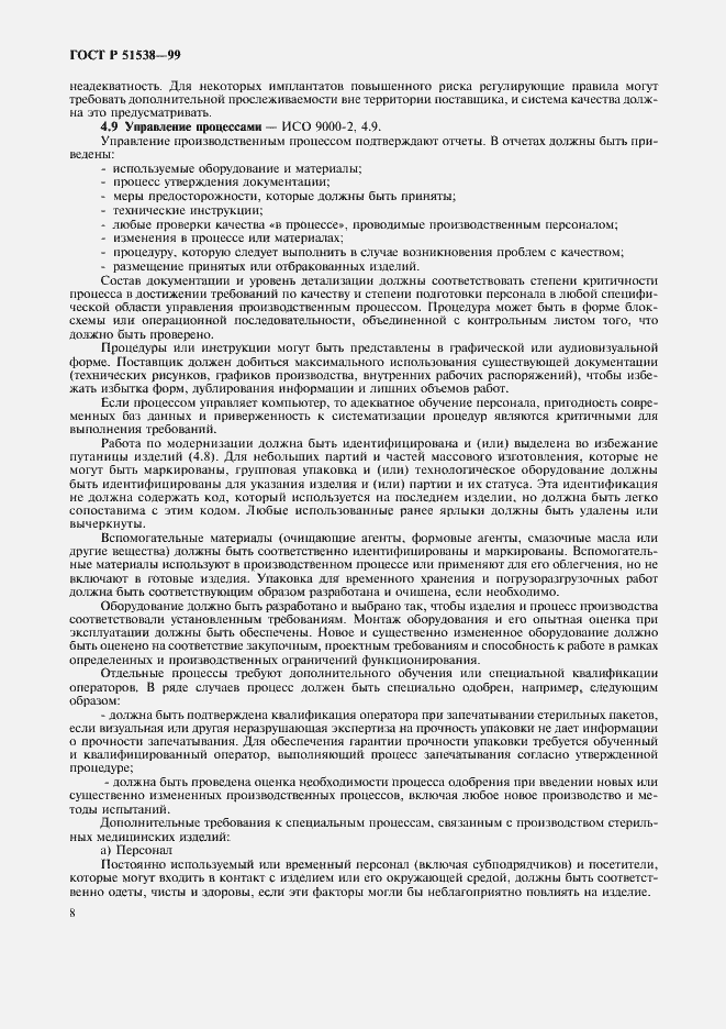 Страница 12 ГОСТ Р 51538-99