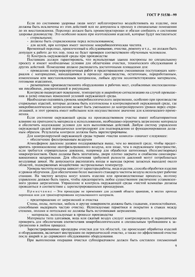 Страница 13 ГОСТ Р 51538-99