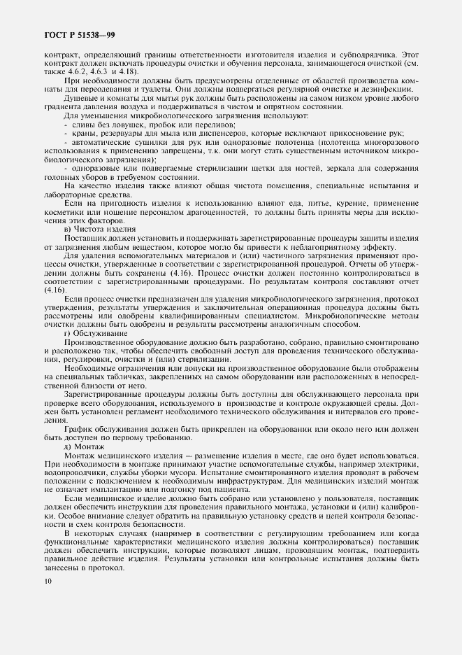 Страница 14 ГОСТ Р 51538-99