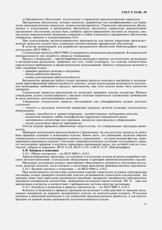 Страница 15 ГОСТ Р 51538-99