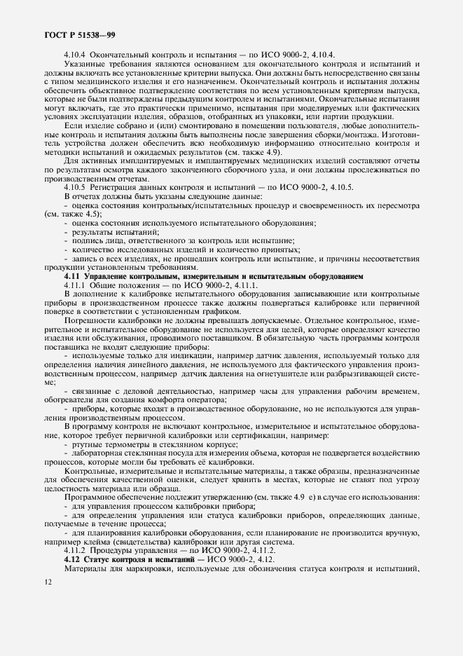 Страница 16 ГОСТ Р 51538-99