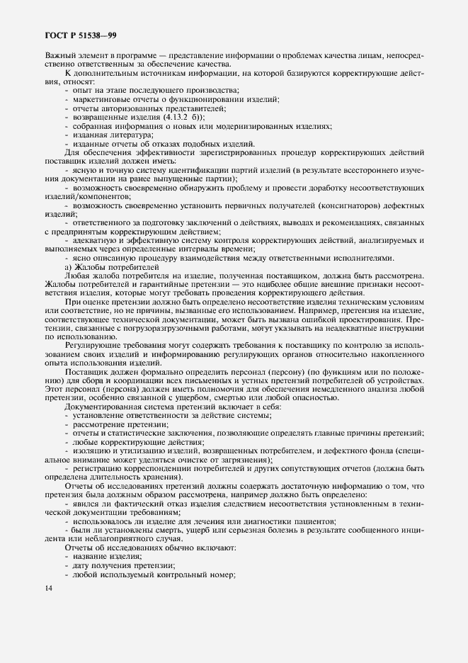 Страница 18 ГОСТ Р 51538-99