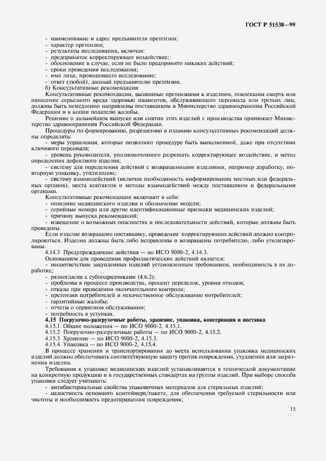 Страница 19 ГОСТ Р 51538-99