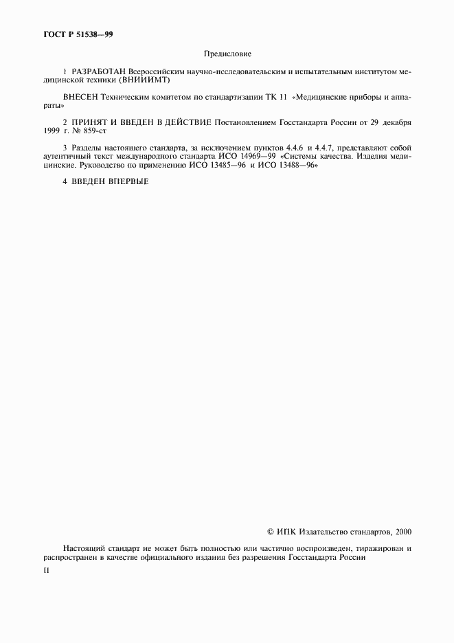 Страница 2 ГОСТ Р 51538-99
