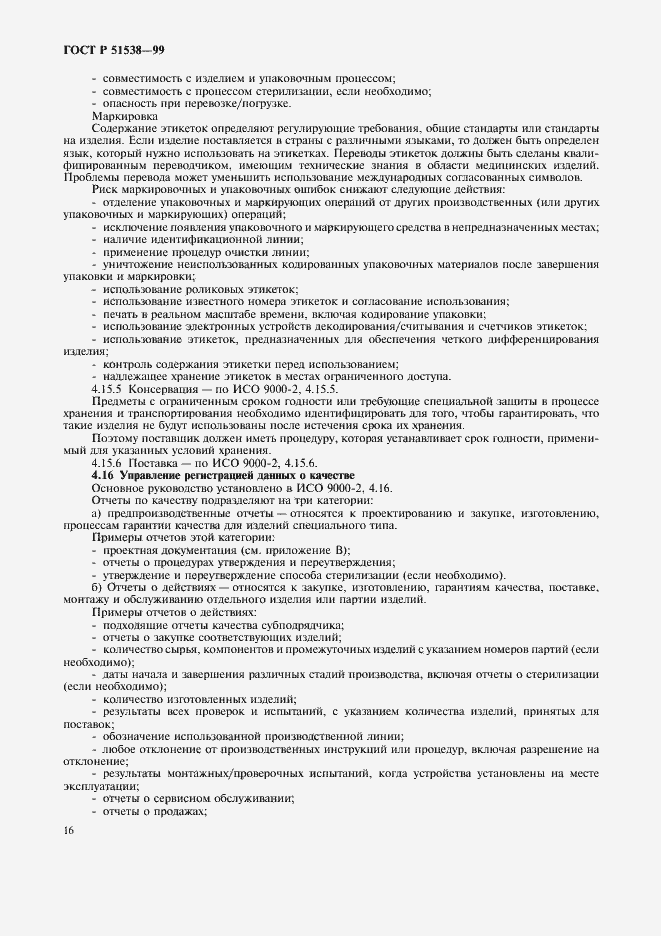 Страница 20 ГОСТ Р 51538-99