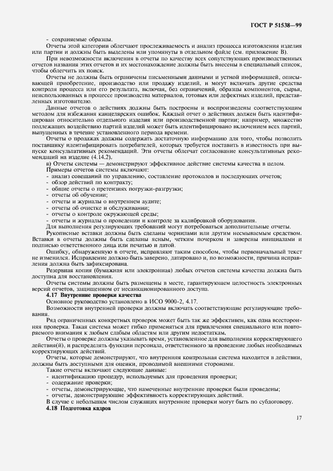 Страница 21 ГОСТ Р 51538-99