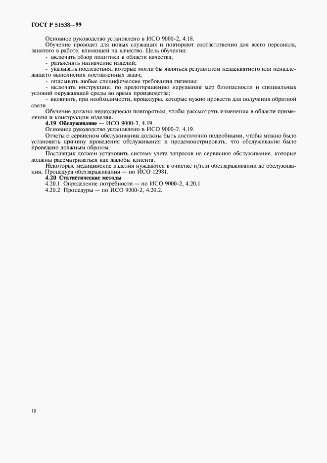 Страница 22 ГОСТ Р 51538-99