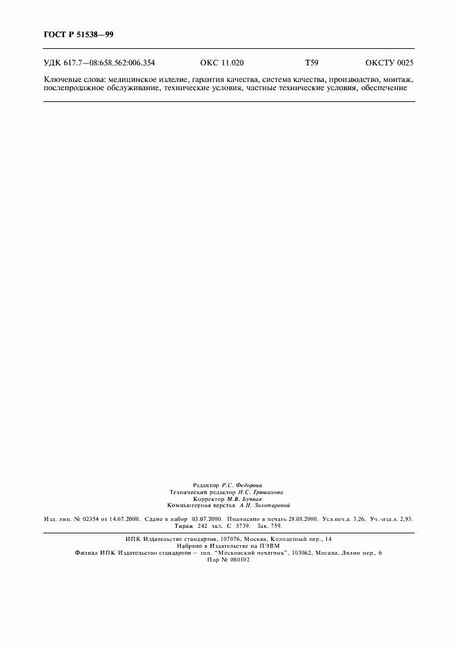 Страница 28 ГОСТ Р 51538-99