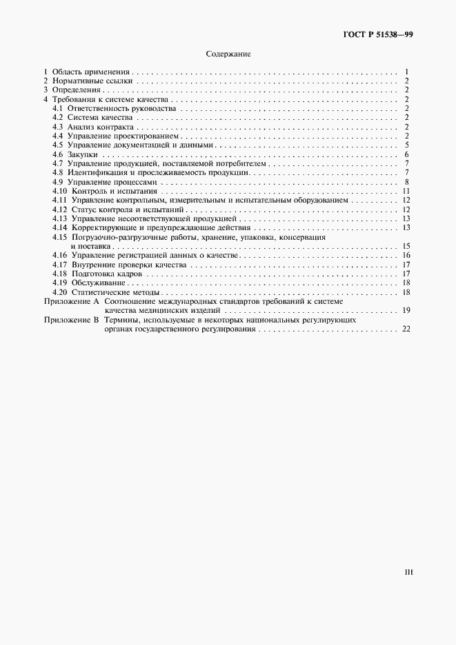 Страница 3 ГОСТ Р 51538-99