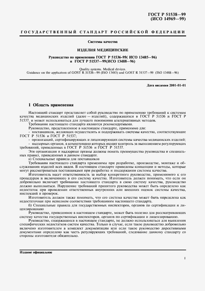 Страница 5 ГОСТ Р 51538-99