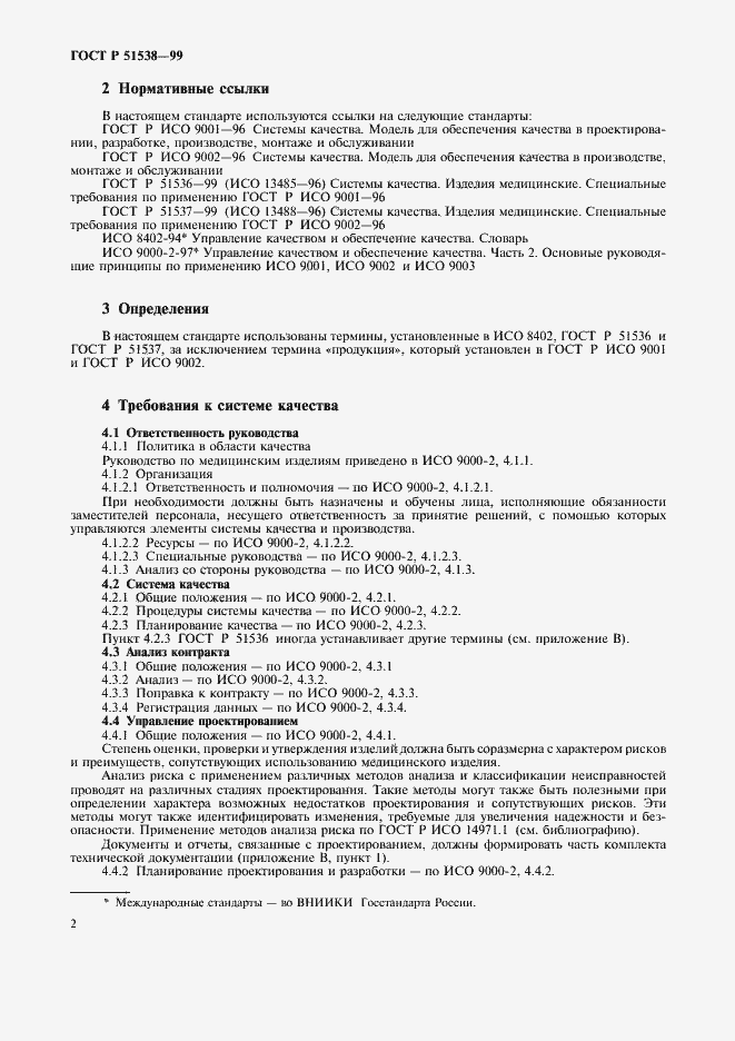 Страница 6 ГОСТ Р 51538-99