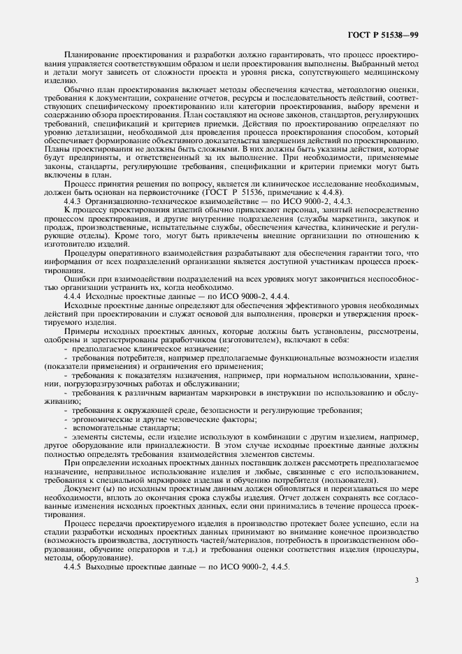 Страница 7 ГОСТ Р 51538-99